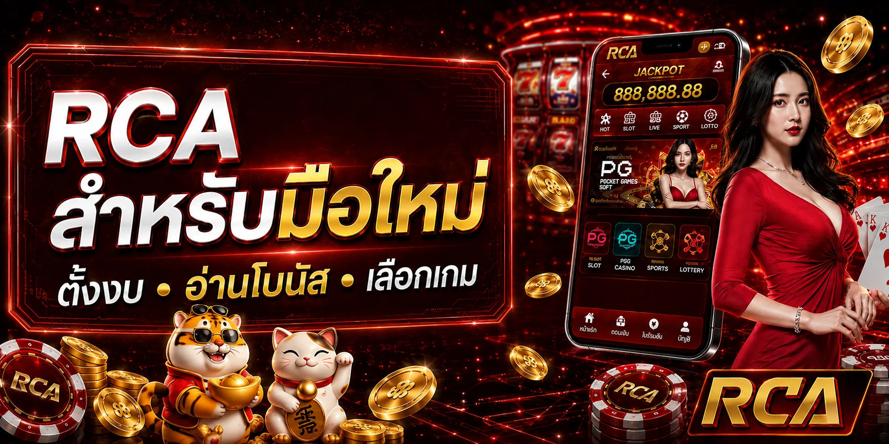 RCA สำหรับมือใหม่ ตั้งงบ อ่านโบนัส เลือกเกม